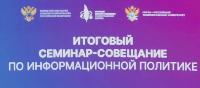 ФГБНУ ИПММ принял участие в семинаре - совещании с пресс-службами научных организаций по информационной политике
